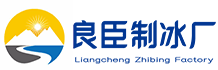郑州中原区良臣制冰厂